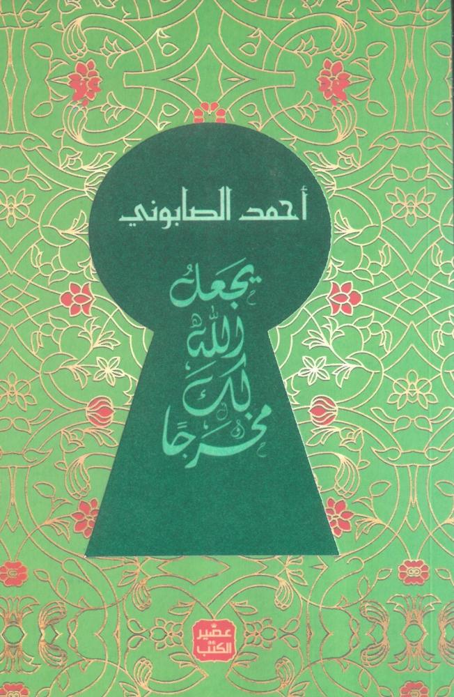 يجعل الله لك مخرجا
