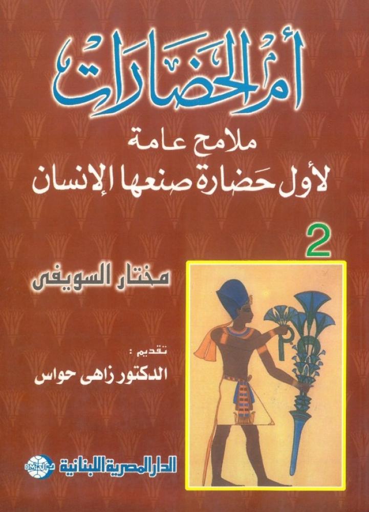 ام الحضارات - الجزء الثاني - ملامح عامة لاول حضارة صنعها الانسان