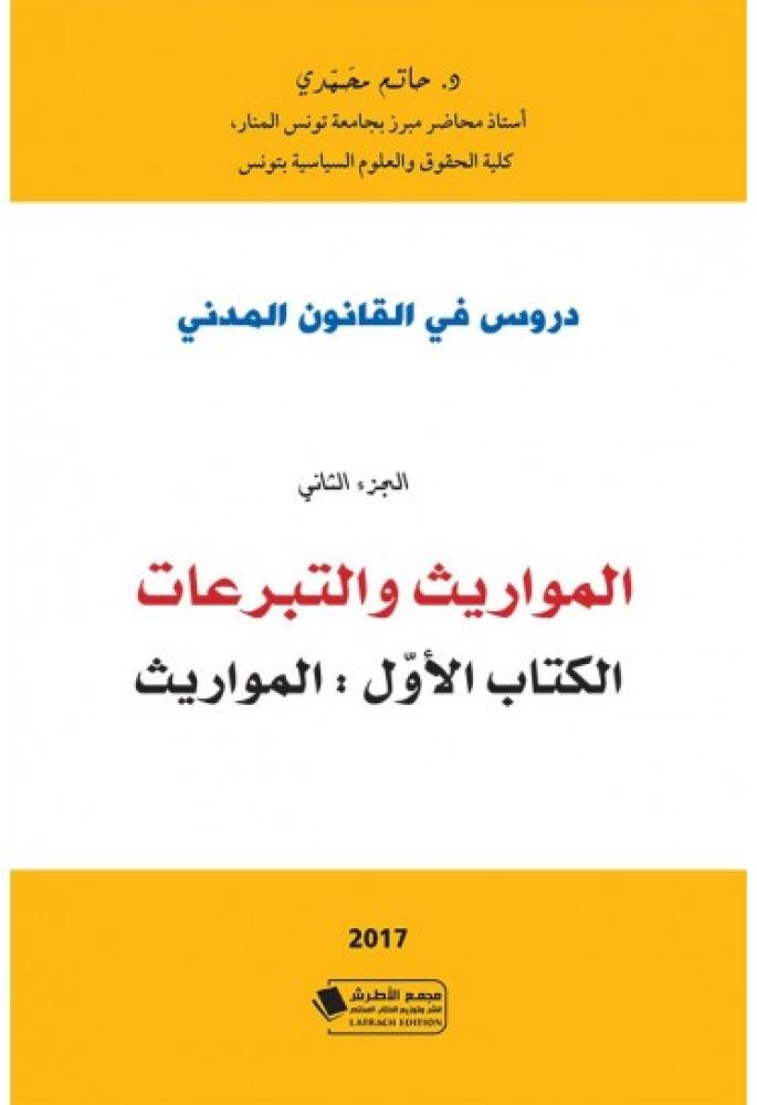 دروس في القانون المدني ج2 المواريث والتبرعات - المواريث