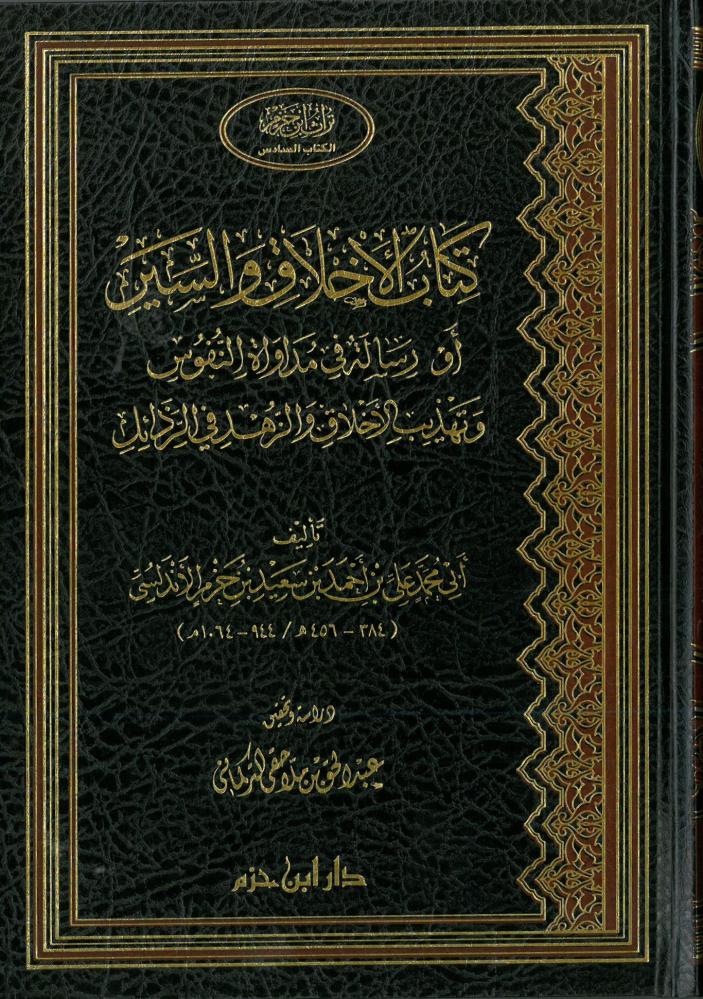 كتاب الاخلاق والسير او رسالة في مداواة النفوس
