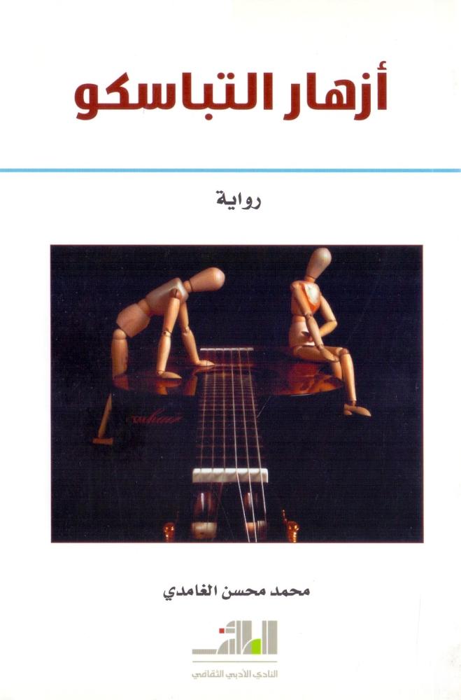 ازهار التباسكو