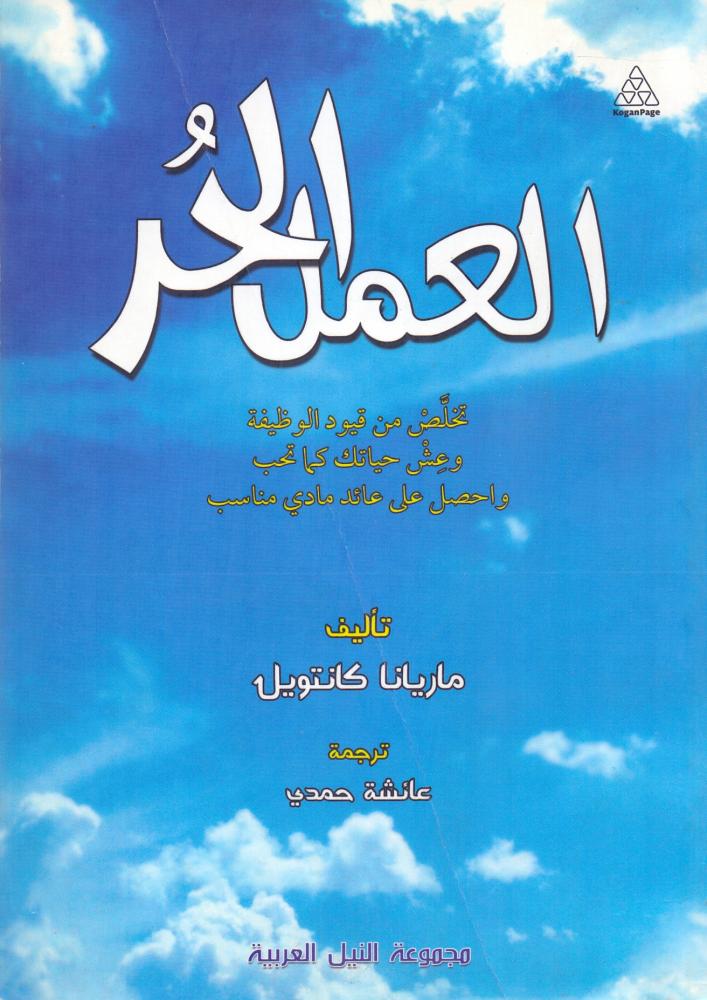 العمل الحر تخلص من قيود الوظيفة وعش حياتك كما تحب