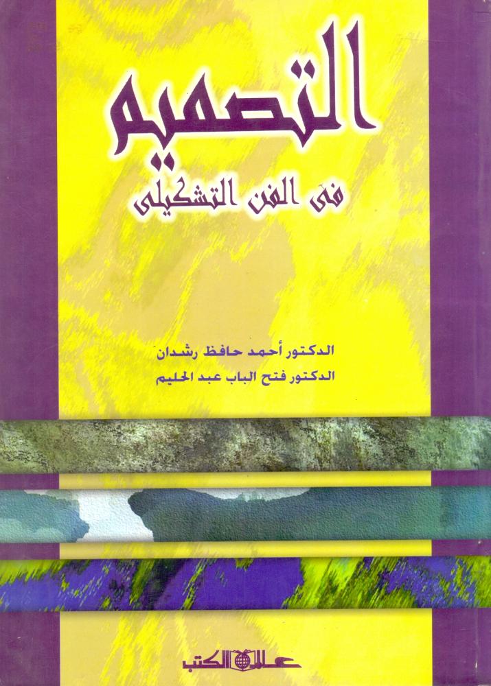 التصميم في الفن التشكيلي