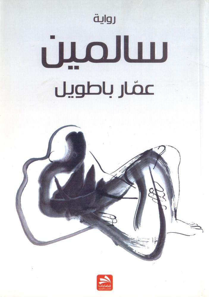 سالمين