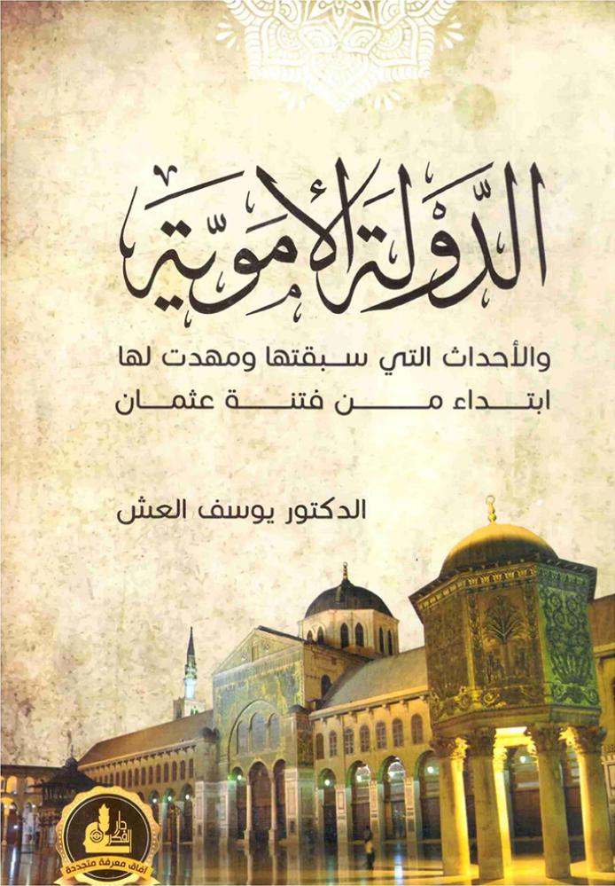 الدولة الاموية والاحداث التي سبقتها ومهدت لها ابتداء من فتنة عثمان