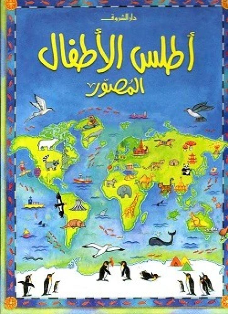 اطلس الاطفال المصور
