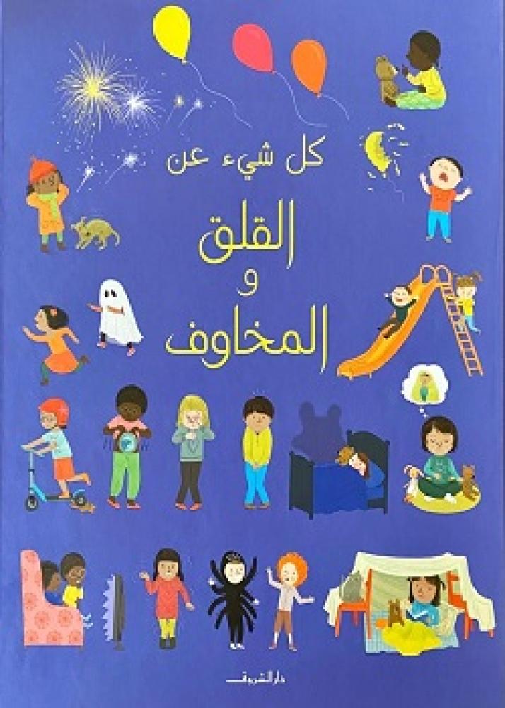 كل شي عن القلق والمخاوف