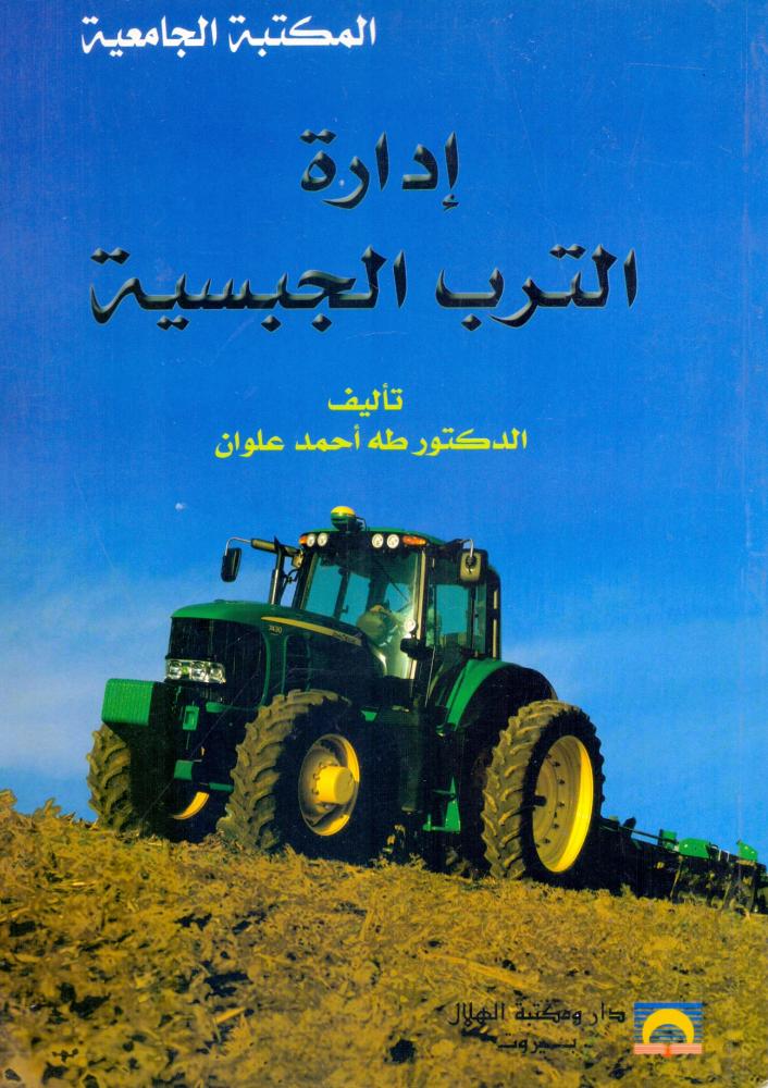 ادارة الترب الجبسية