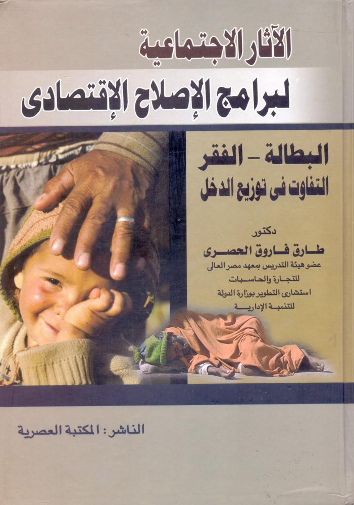 الاثار الاجتماعية لبرامج الاصلاح الاقتصادي