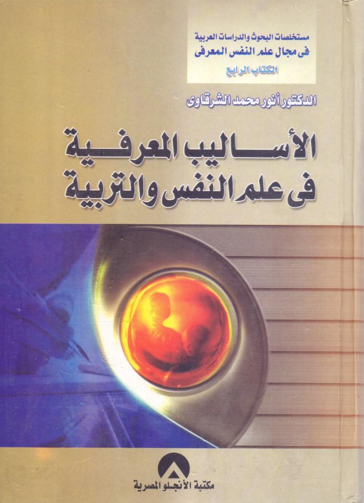 الاساليب المعرفية في علم النفس والتربية