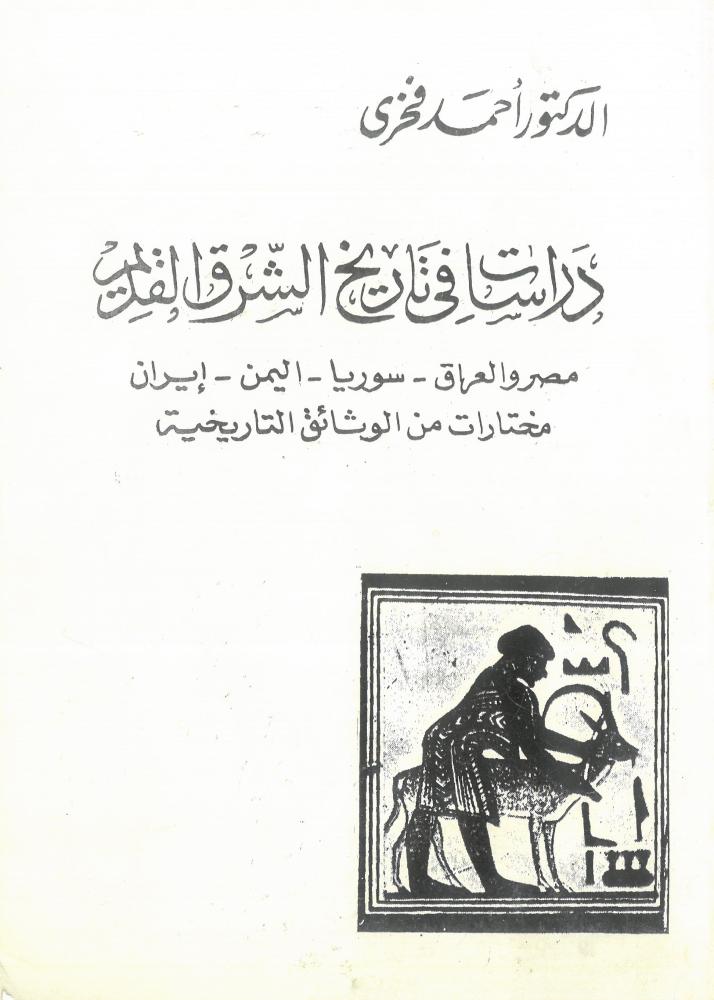 دراسات في تاريخ الشرق القديم مصر والعراق - سوريا - اليمن - ايران - مختارات من الوثائق التاريخية