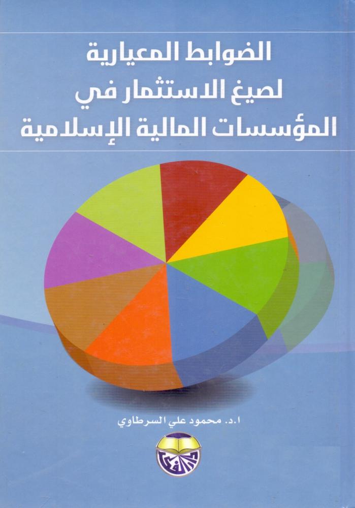 الضوابط المعيارية لصيغ الاستثمار في المؤسسات المالية الاسلامية