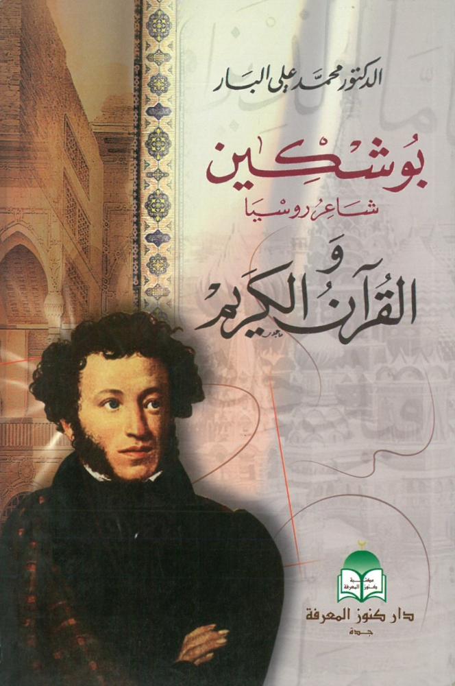 بوشكين شاعر روسيا والقران الكريم