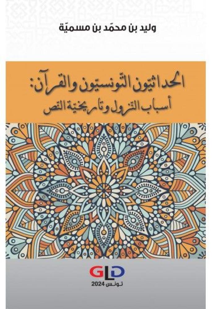 الحداثيون التونسيون والقران اسباب النزول وتاريخية النص