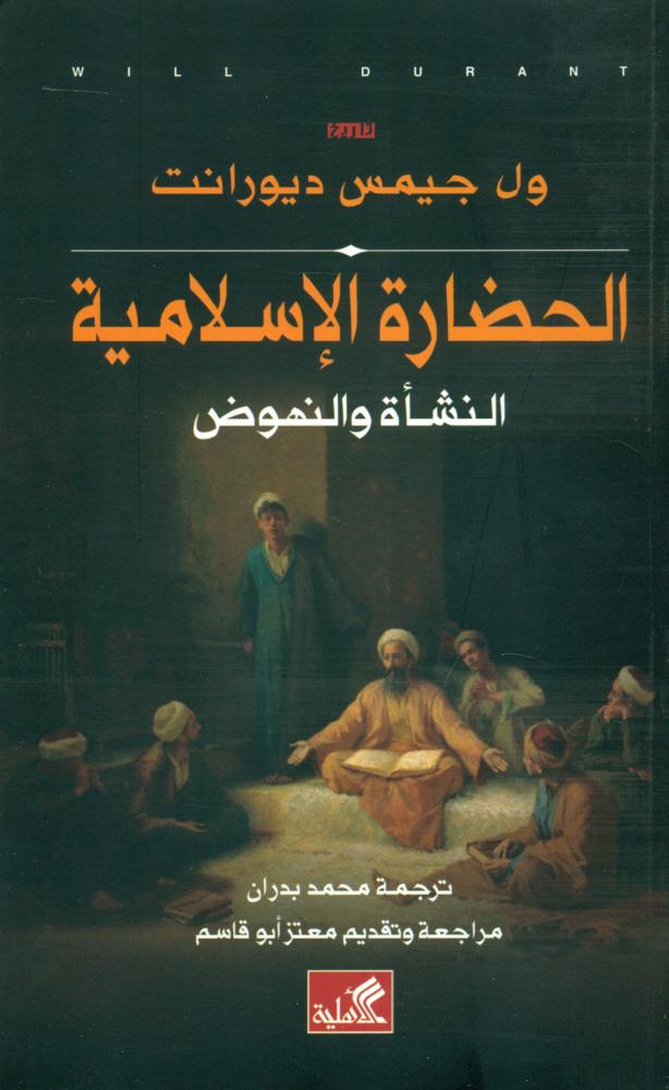 الحضارة الاسلامية النشاة والنهوض