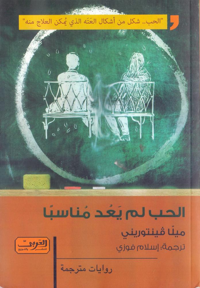 الحب لم يعد مناسبا