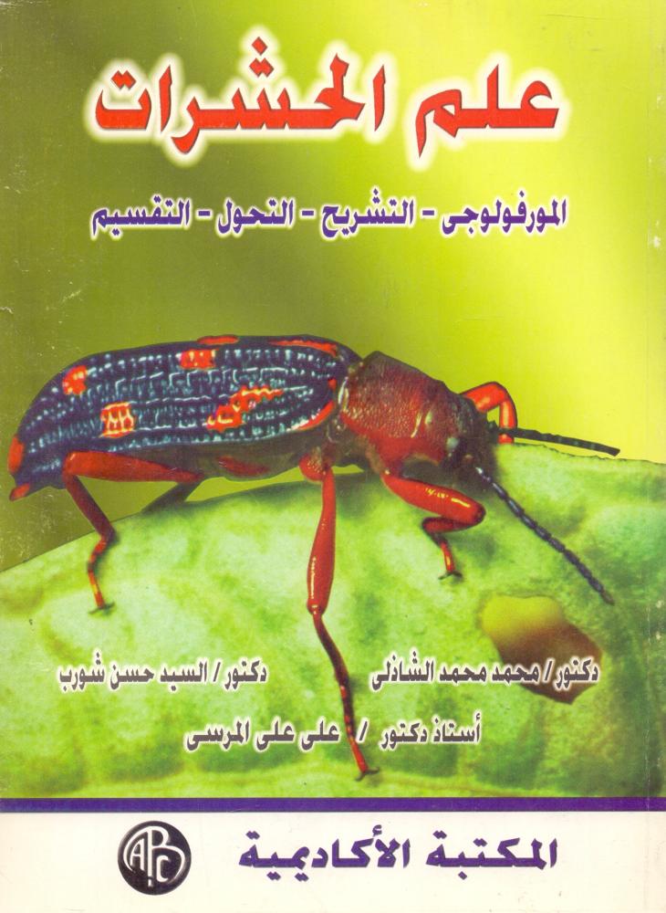 علم الحشرات المورفولوجي التشريح التحول التقسيم