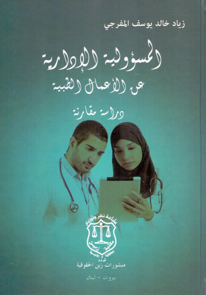 المسؤولية الادارية عن الاعمال الطبية - دراسة مقارنة