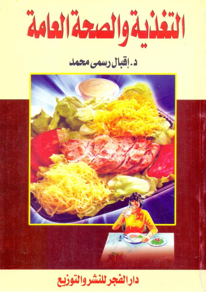 التغذية والصحة العامة