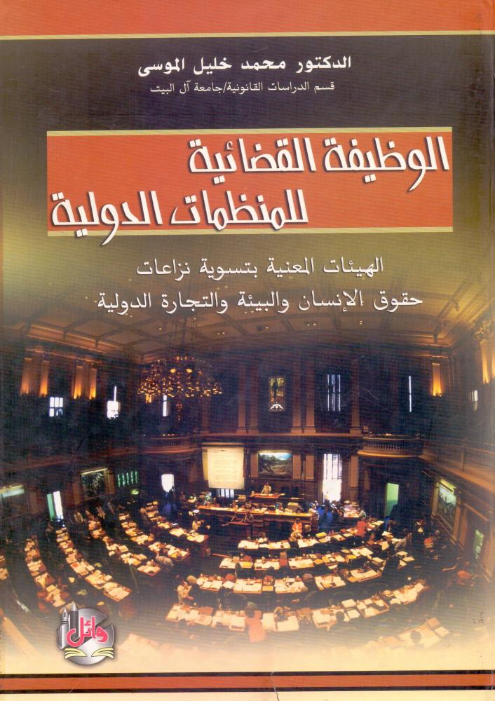 الوظيفة القضائية للمنظمات الدولية والهيئات المعنية بتسوية نزاعات حقوق الانسان