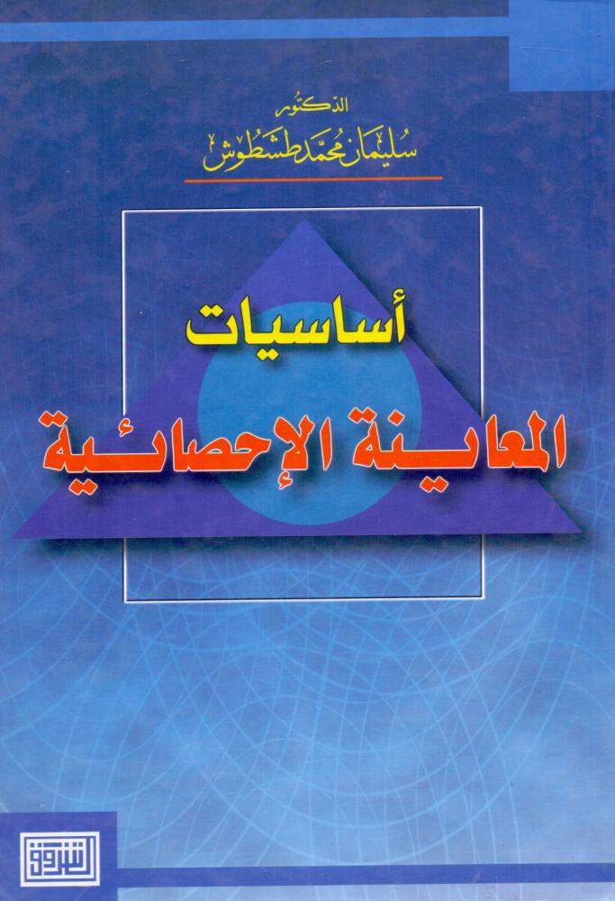 اساسيات المعاينة الاحصائية