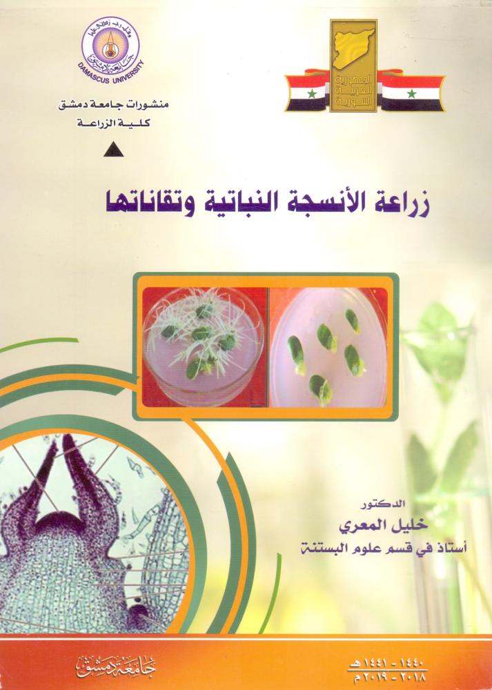 زراعة الانسجة النباتية وتقاناتها