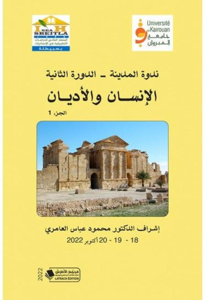 ندوة المدينة الدورة الثانية الانسان والاديان ج1