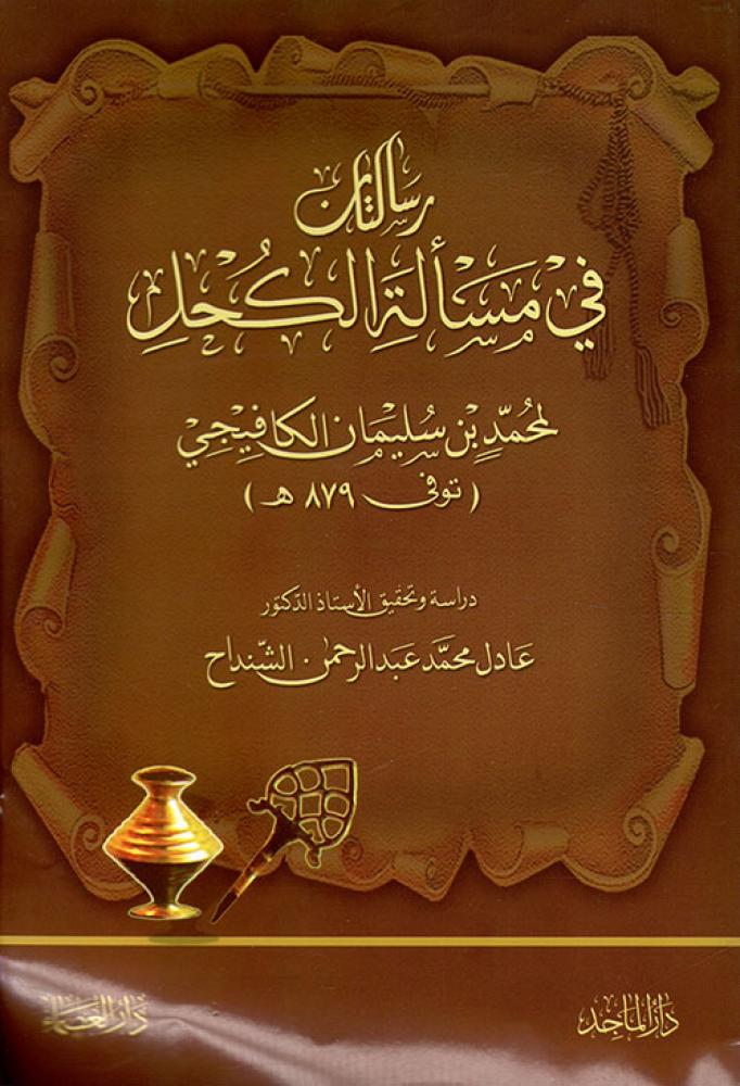 رسالتان في مسالة الكحل