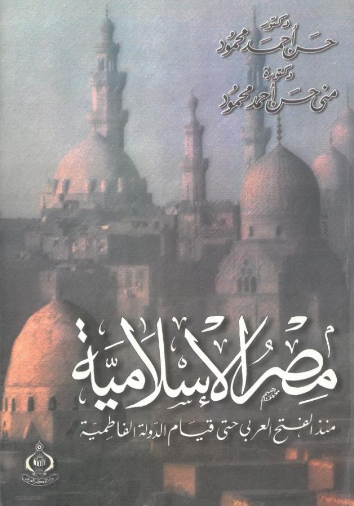 مصر الاسلامية منذ الفتح العربي حتى قيام الدولة الفاطمية