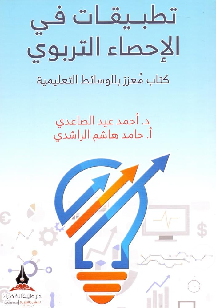 تطبيقات في الاحصاء التربوي كتاب معزز بالوسائط التعليمية