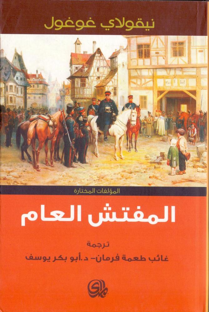 المفتش العام
