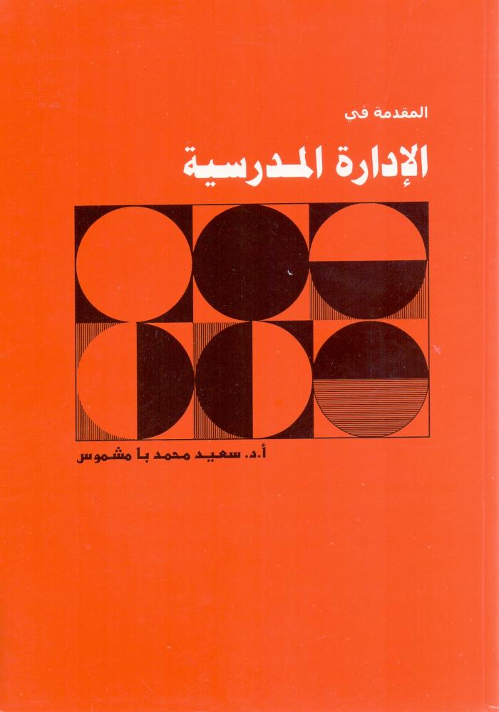 المقدمة في الادارة المدرسية