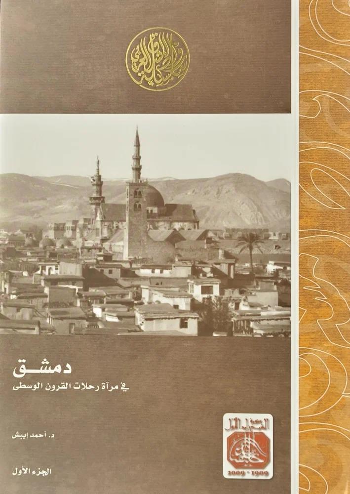 دمشق في مرآة رحلات القرون الوسطى 2/1