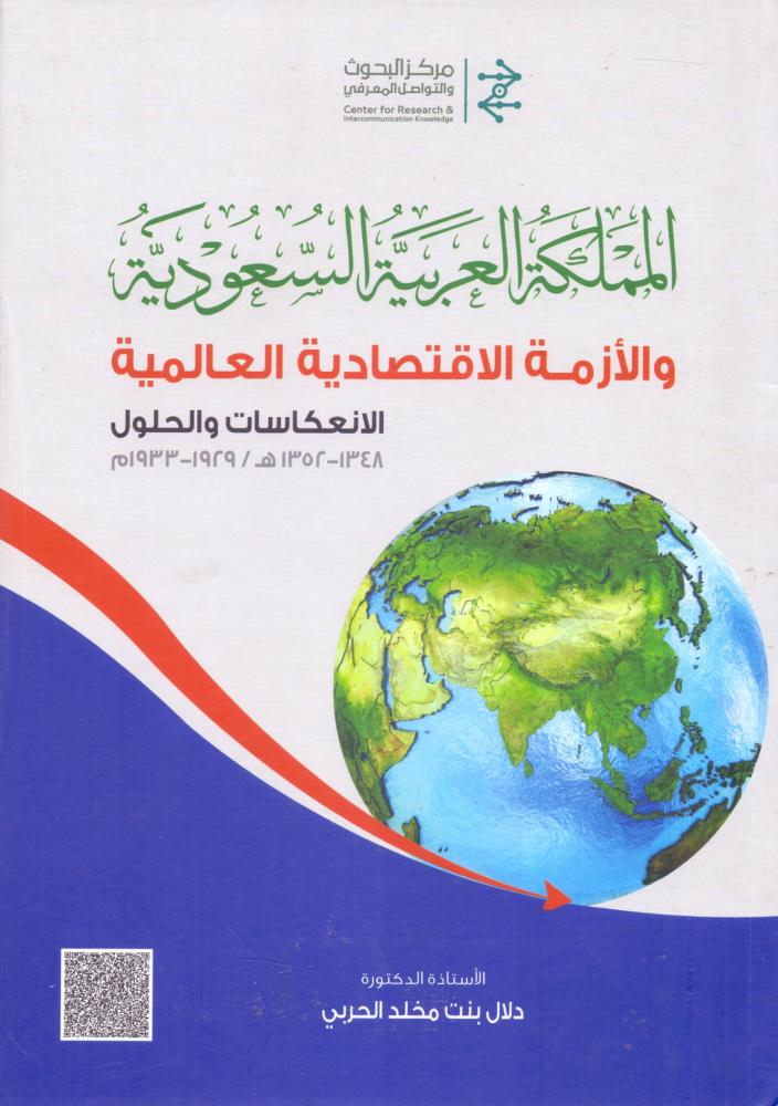 المملكة العربية السعودية والازمة الاقتصادية العالمية