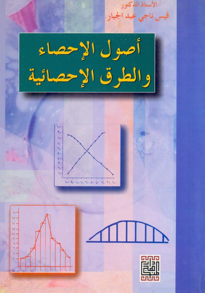 اصول الاحصاء والطرق الاحصائية