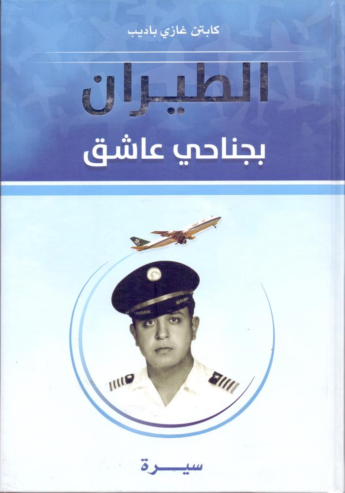 الطيران بجناحي عاشق