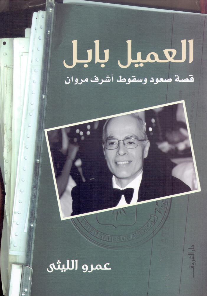 العميل بابل قصة صعود وسقوط اشرف مروان