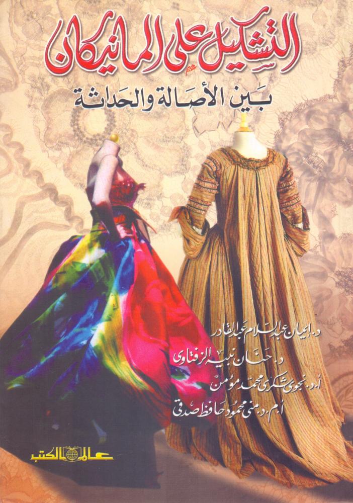 التشكيل على المانيكان بين الاصالة والحداثة
