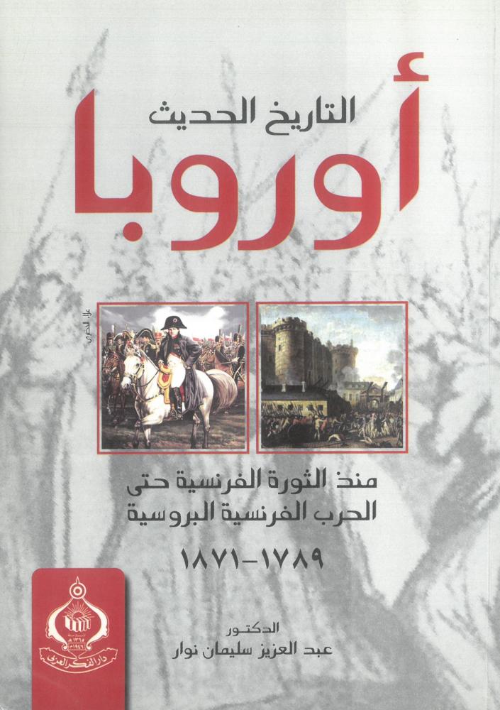 التاريخ الحديث اوروبا منذ الثورة الفرنسية حتى الحرب الفرنسية البروسية ( 1789 - 1871 )