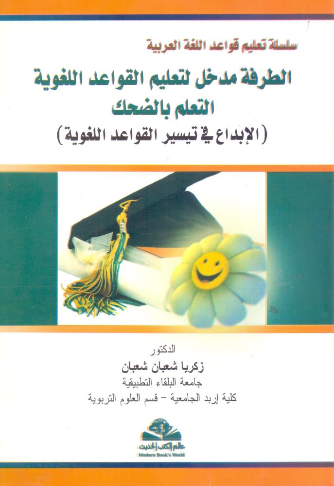 الطرفة مدخل لتعليم القواعد اللغوية التعلم بالضحك
