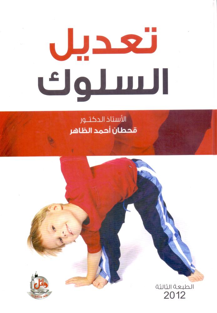 تعديل السلوك