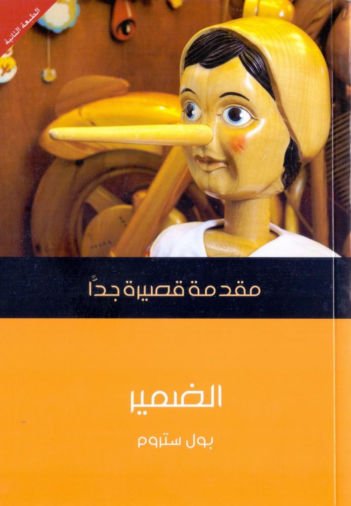 الضمير : مقدمة قصيرة جدا