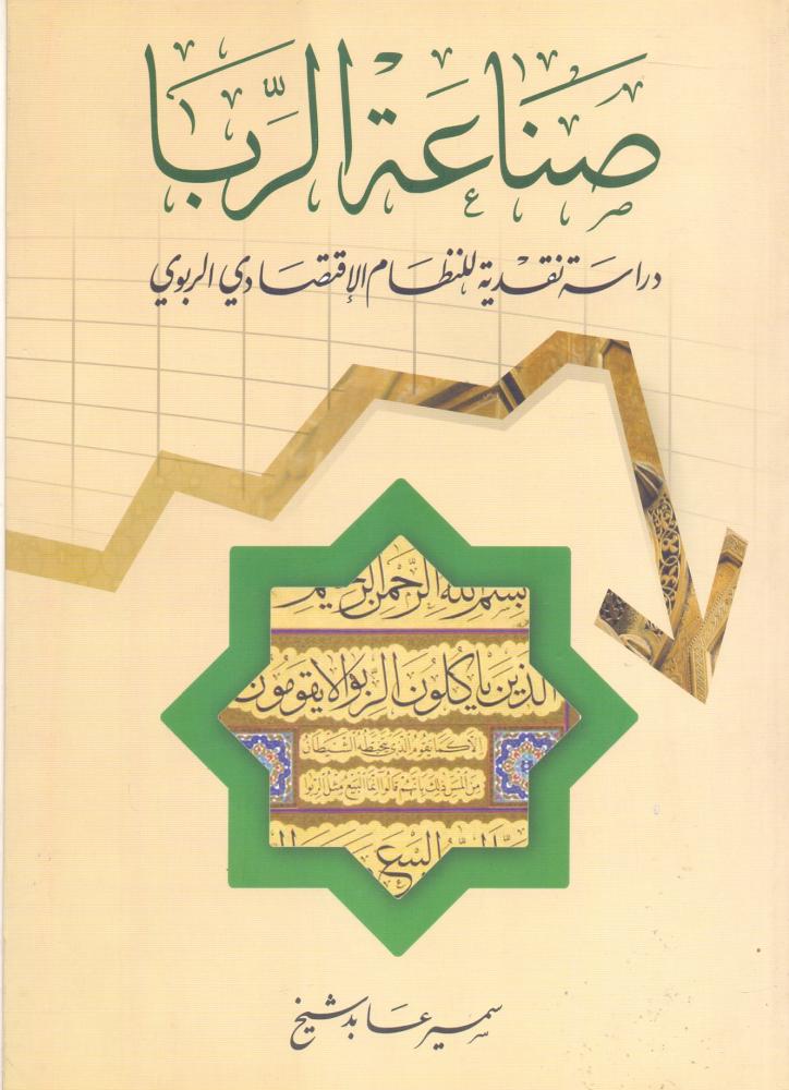 صناعة الربا دراسة نقدية للنظام الاقتصادي الربوي