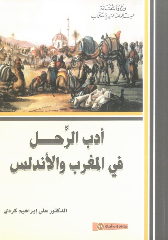 ادب الرحل في المغرب والاندلس