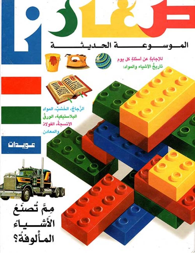 مم تصنع الاشياء المالوفة - موسوعة صغارنا الحديثة
