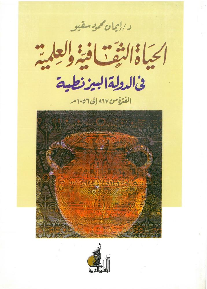 الحياة الثقافية والعلمية في الدولة البيزنطية الفترة من 867 - 1056 م