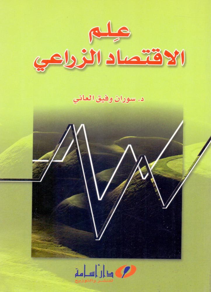 علم الاقتصاد الزراعي