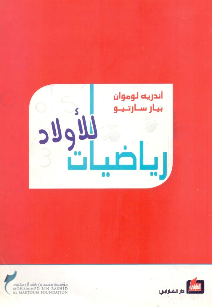 رياضيات للاولاد