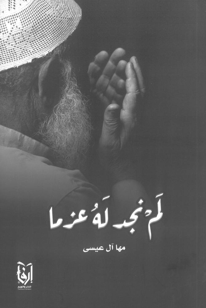 لم نجد له عزما