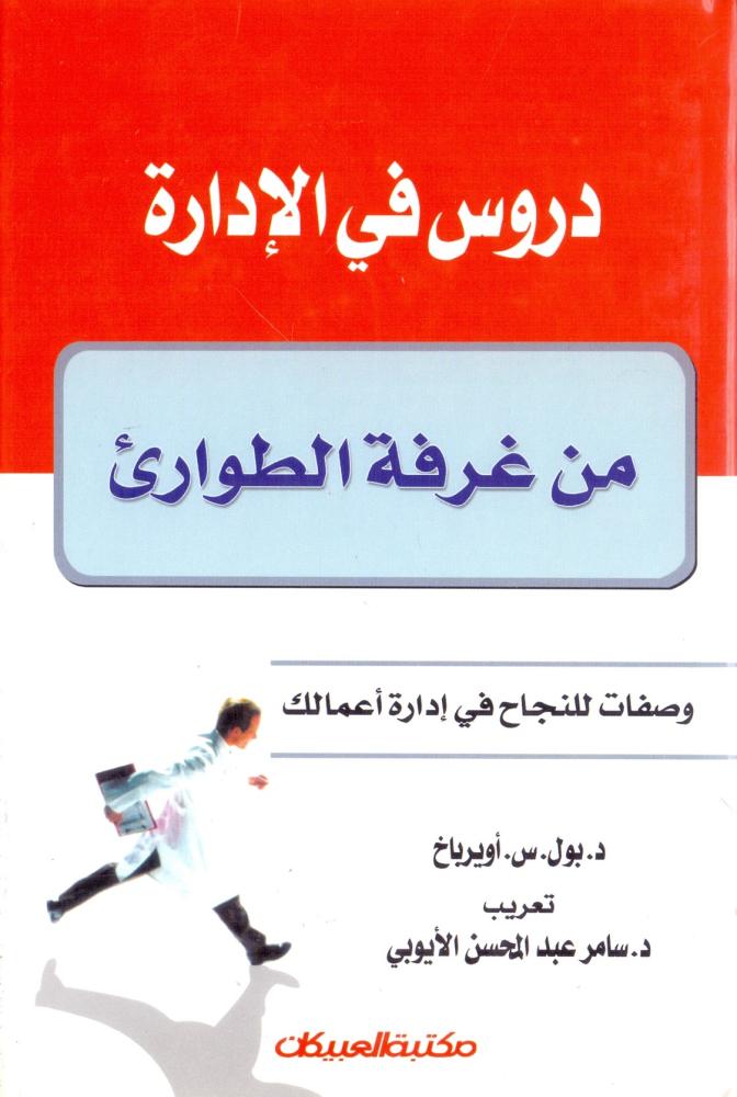 دروس في الادارة من غرفة الطوارئ وصفات للنجاح